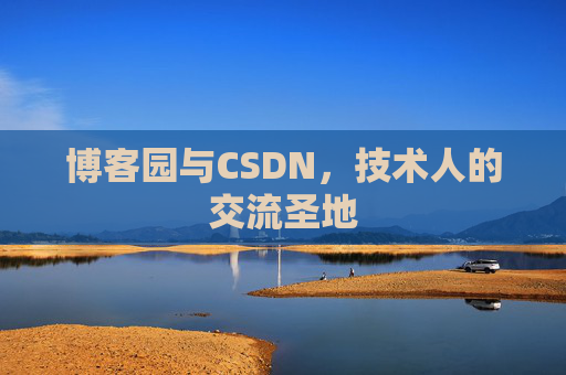 博客园与CSDN，技术人的交流圣地